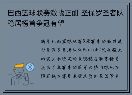 巴西篮球联赛激战正酣 圣保罗圣者队稳居榜首争冠有望