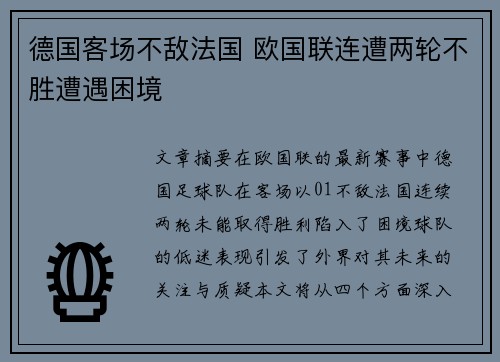 德国客场不敌法国 欧国联连遭两轮不胜遭遇困境