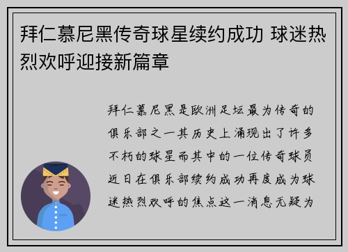 拜仁慕尼黑传奇球星续约成功 球迷热烈欢呼迎接新篇章