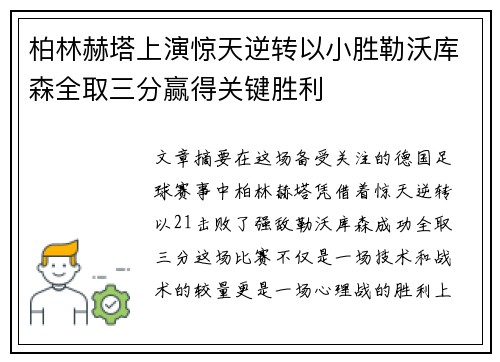 柏林赫塔上演惊天逆转以小胜勒沃库森全取三分赢得关键胜利