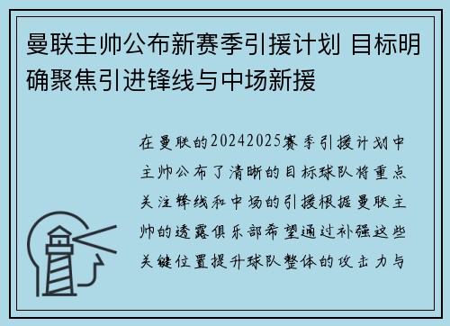 曼联主帅公布新赛季引援计划 目标明确聚焦引进锋线与中场新援