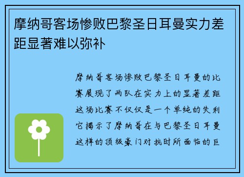 摩纳哥客场惨败巴黎圣日耳曼实力差距显著难以弥补