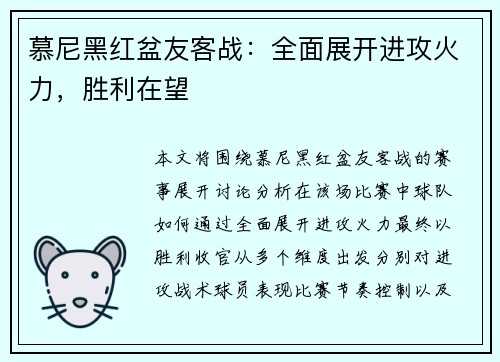 慕尼黑红盆友客战：全面展开进攻火力，胜利在望