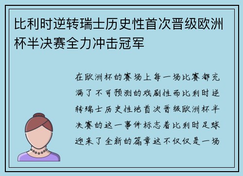 比利时逆转瑞士历史性首次晋级欧洲杯半决赛全力冲击冠军