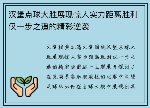 汉堡点球大胜展现惊人实力距离胜利仅一步之遥的精彩逆袭