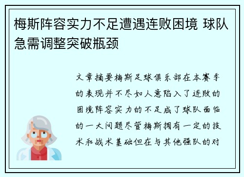 梅斯阵容实力不足遭遇连败困境 球队急需调整突破瓶颈