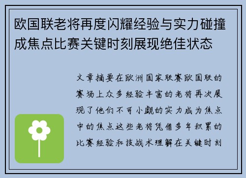 欧国联老将再度闪耀经验与实力碰撞成焦点比赛关键时刻展现绝佳状态