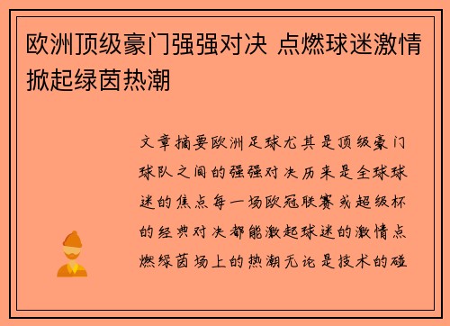 欧洲顶级豪门强强对决 点燃球迷激情掀起绿茵热潮