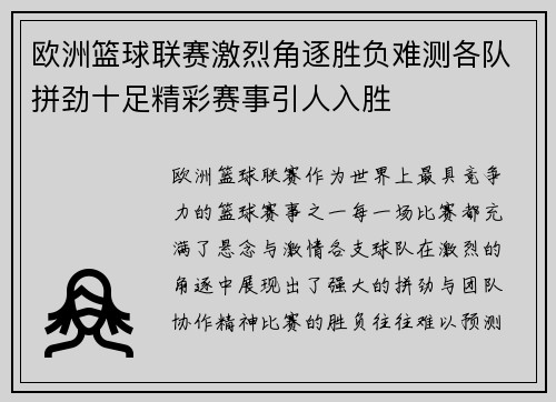 欧洲篮球联赛激烈角逐胜负难测各队拼劲十足精彩赛事引人入胜