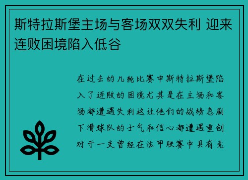 斯特拉斯堡主场与客场双双失利 迎来连败困境陷入低谷