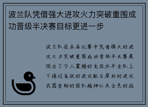 波兰队凭借强大进攻火力突破重围成功晋级半决赛目标更进一步