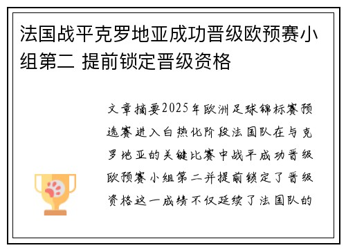 法国战平克罗地亚成功晋级欧预赛小组第二 提前锁定晋级资格