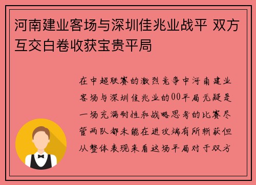 河南建业客场与深圳佳兆业战平 双方互交白卷收获宝贵平局