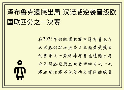 泽布鲁克遗憾出局 汉诺威逆袭晋级欧国联四分之一决赛