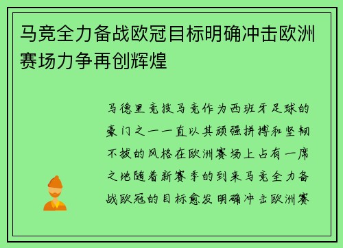 马竞全力备战欧冠目标明确冲击欧洲赛场力争再创辉煌
