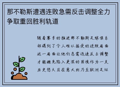那不勒斯遭遇连败急需反击调整全力争取重回胜利轨道