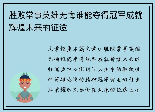 胜败常事英雄无悔谁能夺得冠军成就辉煌未来的征途