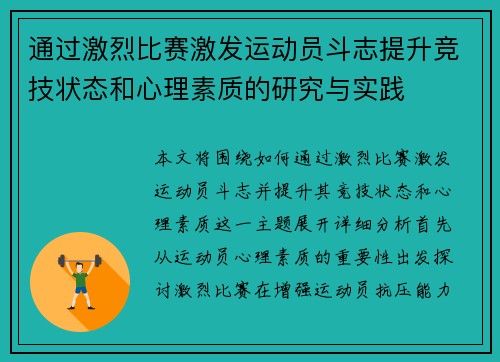 通过激烈比赛激发运动员斗志提升竞技状态和心理素质的研究与实践