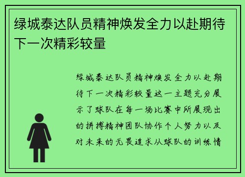 绿城泰达队员精神焕发全力以赴期待下一次精彩较量