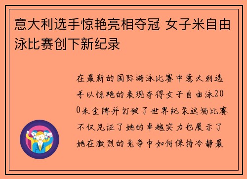 意大利选手惊艳亮相夺冠 女子米自由泳比赛创下新纪录