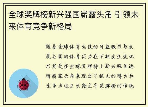 全球奖牌榜新兴强国崭露头角 引领未来体育竞争新格局