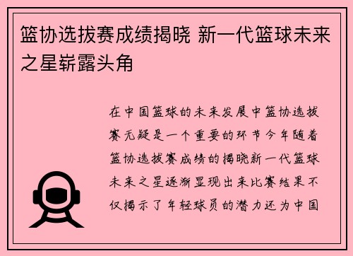 篮协选拔赛成绩揭晓 新一代篮球未来之星崭露头角