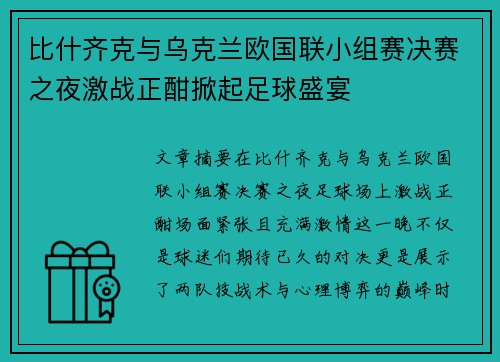 比什齐克与乌克兰欧国联小组赛决赛之夜激战正酣掀起足球盛宴