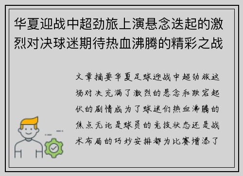 华夏迎战中超劲旅上演悬念迭起的激烈对决球迷期待热血沸腾的精彩之战