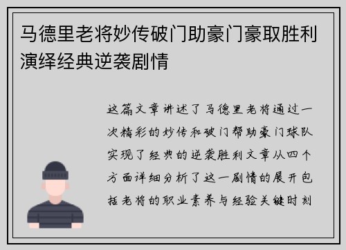 马德里老将妙传破门助豪门豪取胜利演绎经典逆袭剧情