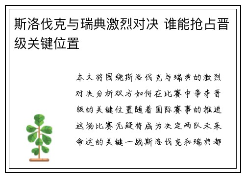 斯洛伐克与瑞典激烈对决 谁能抢占晋级关键位置