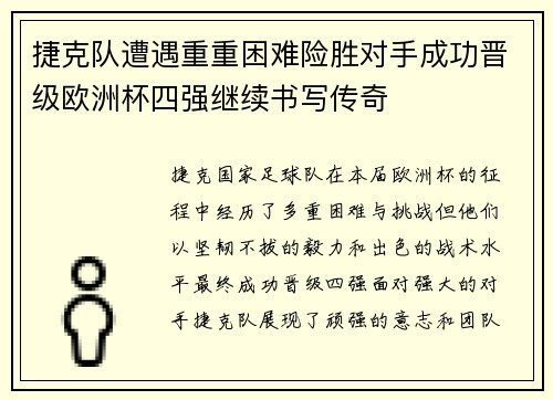 捷克队遭遇重重困难险胜对手成功晋级欧洲杯四强继续书写传奇
