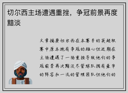切尔西主场遭遇重挫，争冠前景再度黯淡
