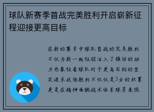 球队新赛季首战完美胜利开启崭新征程迎接更高目标